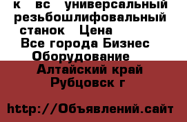 5к823вс14 универсальный резьбошлифовальный станок › Цена ­ 1 000 - Все города Бизнес » Оборудование   . Алтайский край,Рубцовск г.